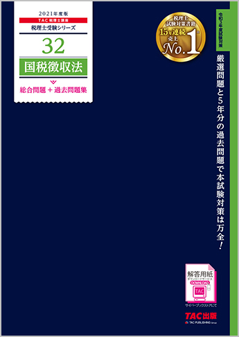 税理士受験シリーズ 2021年度版 32 国税徴収法 総合計算+過去問題集