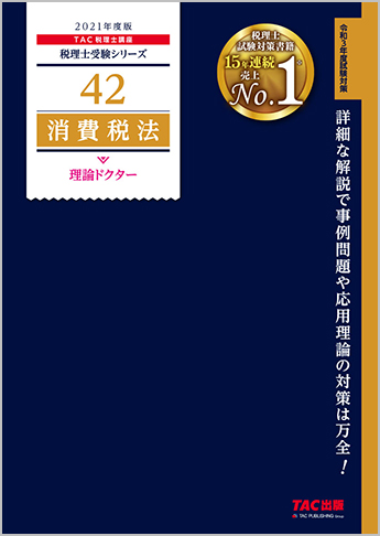 税理士受験シリーズ 2021年度版 42 消費税法 理論ドクター