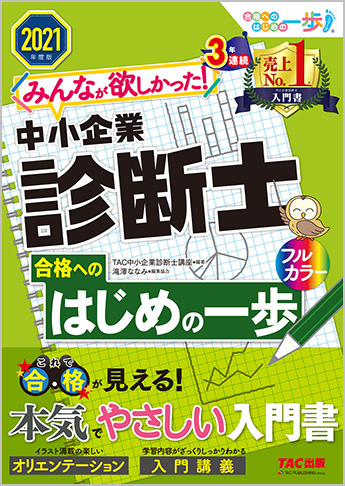2021年度版 みんなが欲しかった! 中小企業診断士合格へのはじめの一歩