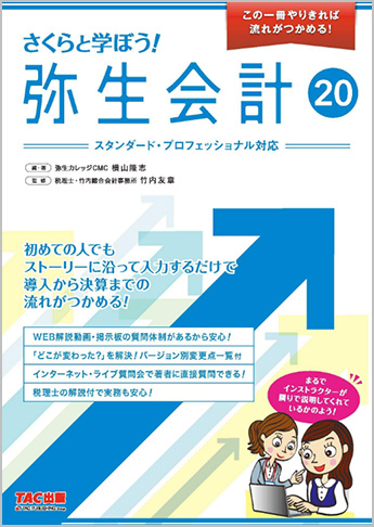 さくらと学ぼう! 弥生会計20