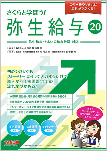 さくらと学ぼう! 弥生給与20