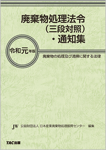 令和元年版 廃棄物処理法令(三段対照)・通知集
