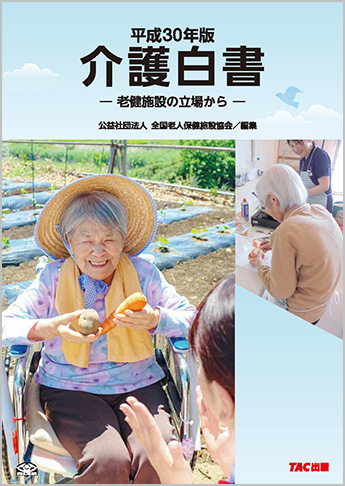 平成30年版 介護白書 ー老健施設の立場からー