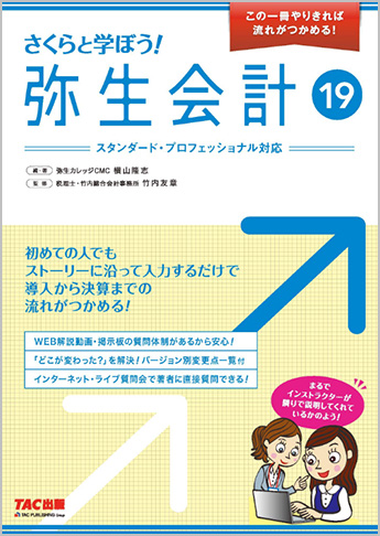 さくらと学ぼう! 弥生会計19