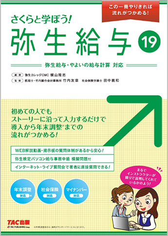 さくらと学ぼう! 弥生給与19