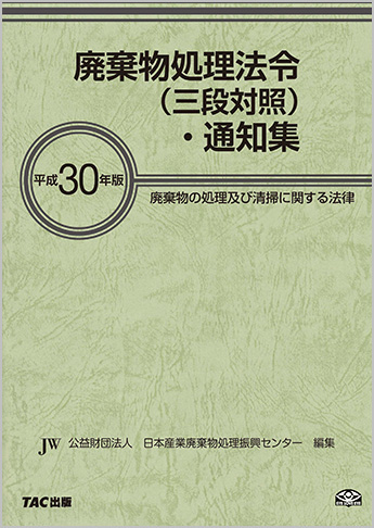 平成30年版 廃棄物処理法令(三段対照)・通知集