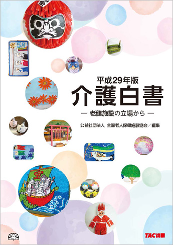 平成29年版 介護白書 ー老健施設の立場からー