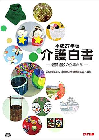 平成27年版 介護白書