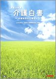 平成26年版 介護白書 ─老健施設の立場から