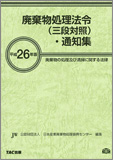 平成26年版 廃棄物処理法令(三段対照)・通知集