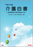 平成25年度版 介護白書 ─介護保険制度の持続的発展のために