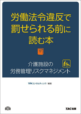 労働法令違反で罰せられる前に読む本 ─介護施設の労務管理リスクマネジメント─