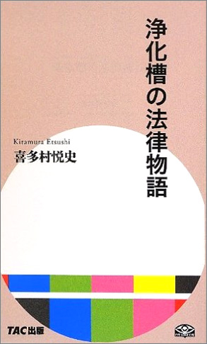 浄化槽の法律物語