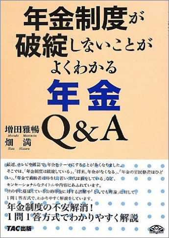 年金制度が破綻しないことがよくわかる年金Q&A