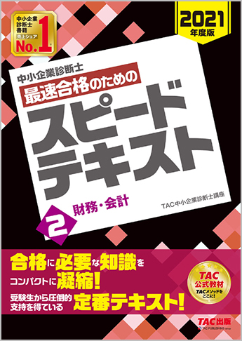 中小企業診断士 2021年度版 最速合格のための スピードテキスト 2 財務・会計