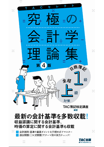 究極の会計学理論集 日商簿記1級 全経上級対策 第4版
