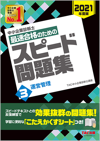 中小企業診断士 2021年度版 最速合格のための スピード問題集 3 運営管理