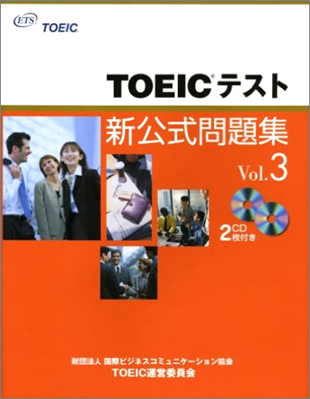 TOEIC(R)テスト新公式問題集Vol.3(音声CD2枚付)