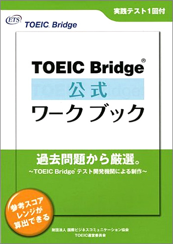TOEIC Bridge(R)公式ワークブック