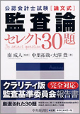 公認会計士試験 論文式 監査論 セレクト30題