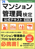 改訂版 マンション管理員検定 公式テキスト