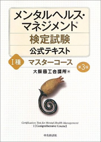 メンタルヘルス・マネジメント検定試験(R) 公式テキスト [I種 マスターコース] 第3版