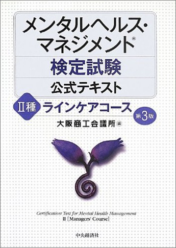 メンタルヘルス・マネジメント検定試験(R) 公式テキスト [II種 ラインケアコース] 第3版