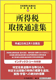 所得税取扱通達集 〈平成25年2月1日現在〉