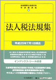 法人税法規集 〈平成25年7月1日現在〉