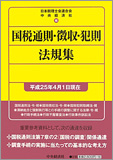 国税通則・徴収・犯則法規集 〈平成25年4月1日現在〉
