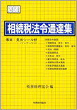 相続税法令通達集 〈平成25年度版〉