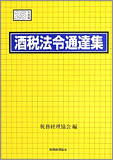 酒税法令通達集 〈平成25年度版〉