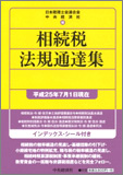 相続税法規通達集 〈平成25年7月1日現在〉
