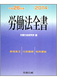 平成26年版 労働法全書