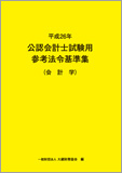 平成26年 公認会計士試験用参考法令基準集(会計学)