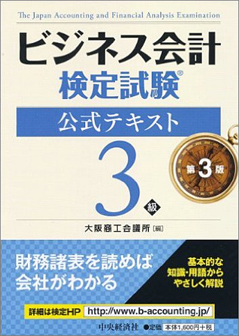 ビジネス会計検定試験(R) 公式テキスト3級 第3版