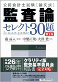公認会計士試験 論文式 監査論 セレクト30題 第2版