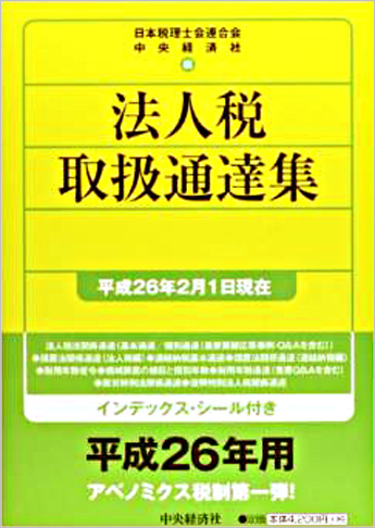 法人税取扱通達集 〈平成26年2月1日現在〉