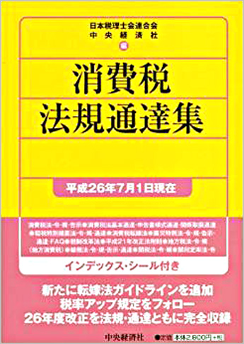 消費税法規通達集 〈平成26年7月1日現在〉