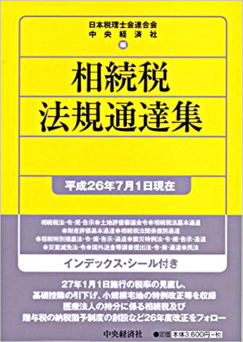 相続税法規通達集 〈平成26年7月1日現在〉