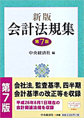 新版 会計法規集 第7版