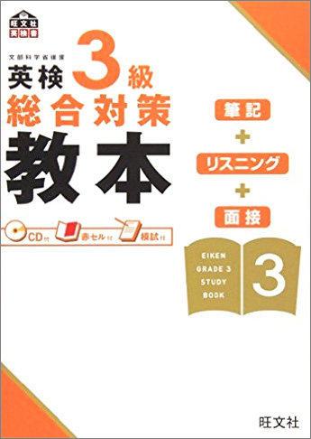 英検3級 総合対策 教本