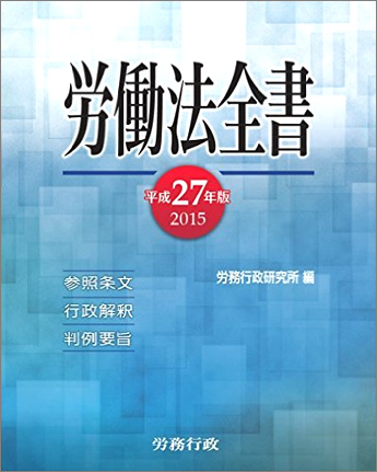 平成27年版 労働法全書