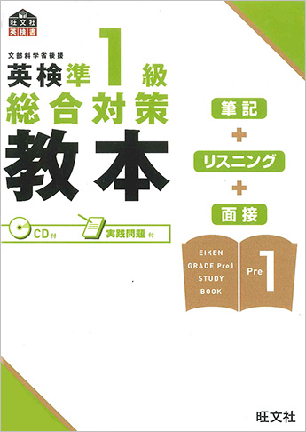 英検準1級 総合対策 教本