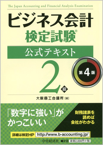 ビジネス会計検定試験(R) 公式テキスト2級 第4版