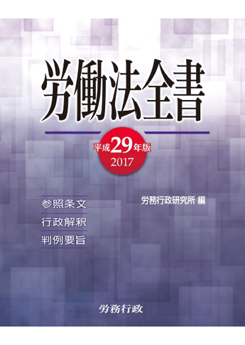 平成29年版 労働法全書