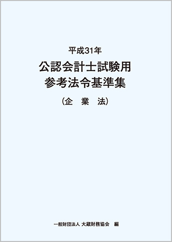 平成31年 公認会計士試験用参考法令基準集(企業法)