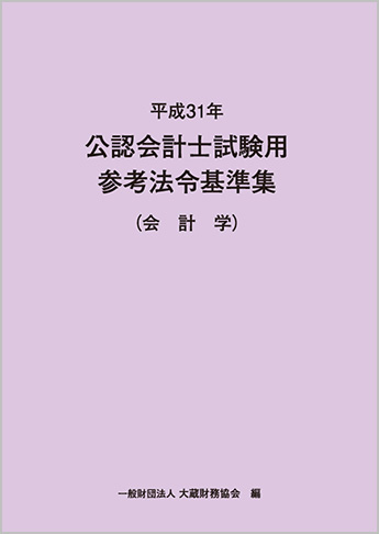 平成31年 公認会計士試験用参考法令基準集(会計学)