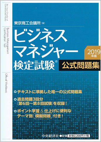 ビジネスマネジャー検定試験(R)公式問題集 2019年版