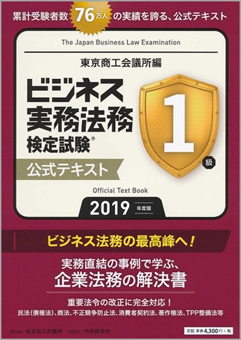 ビジネス実務法務検定試験1級公式テキスト〈2019年度版〉